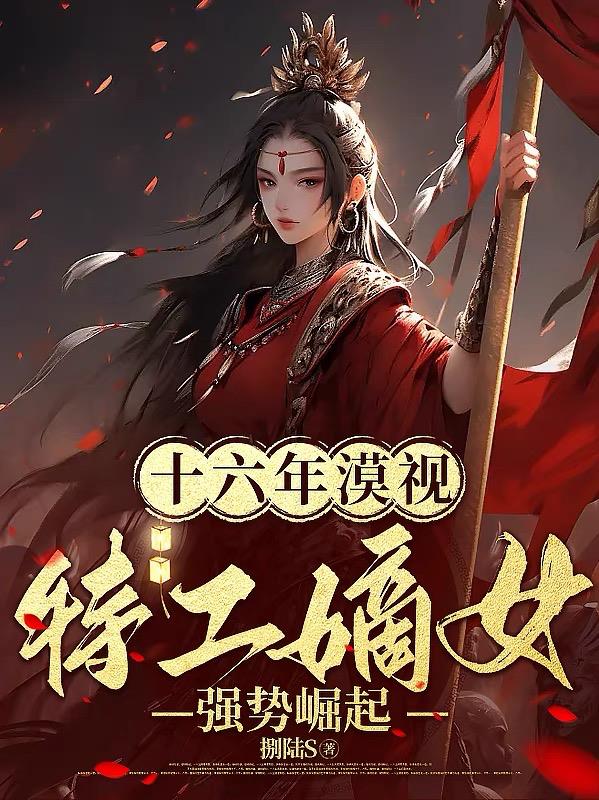 十六年漠视,特工嫡女强势崛起！