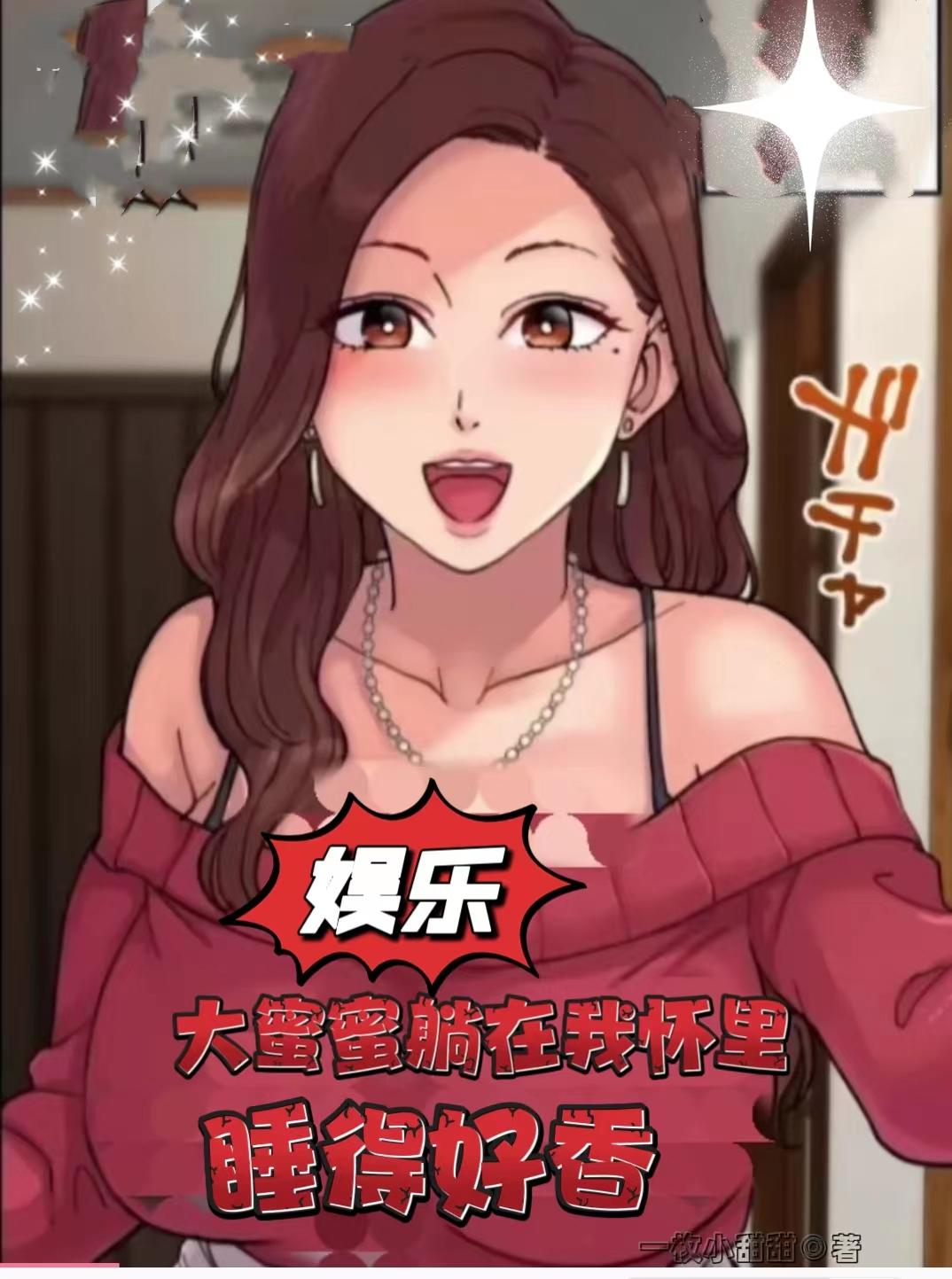 大蜜蜜躺在我怀里,睡得好香
