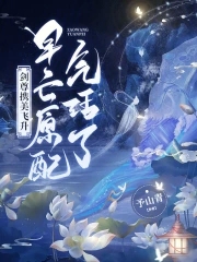 剑尊携美飞升,早亡原配气活了！