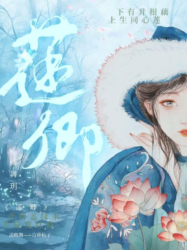 莲卿的小说
