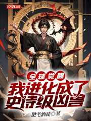 全球觉醒,我进化成了史诗级凶兽