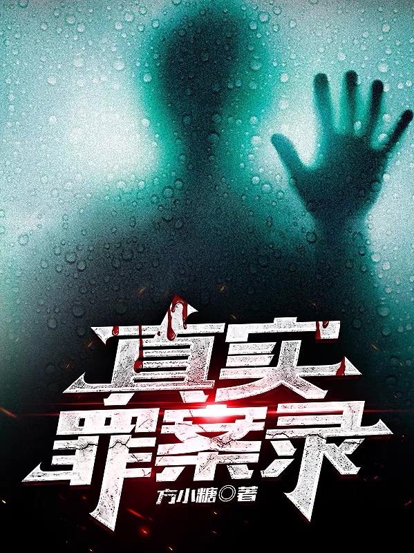 真实罪案录TXT免费下载