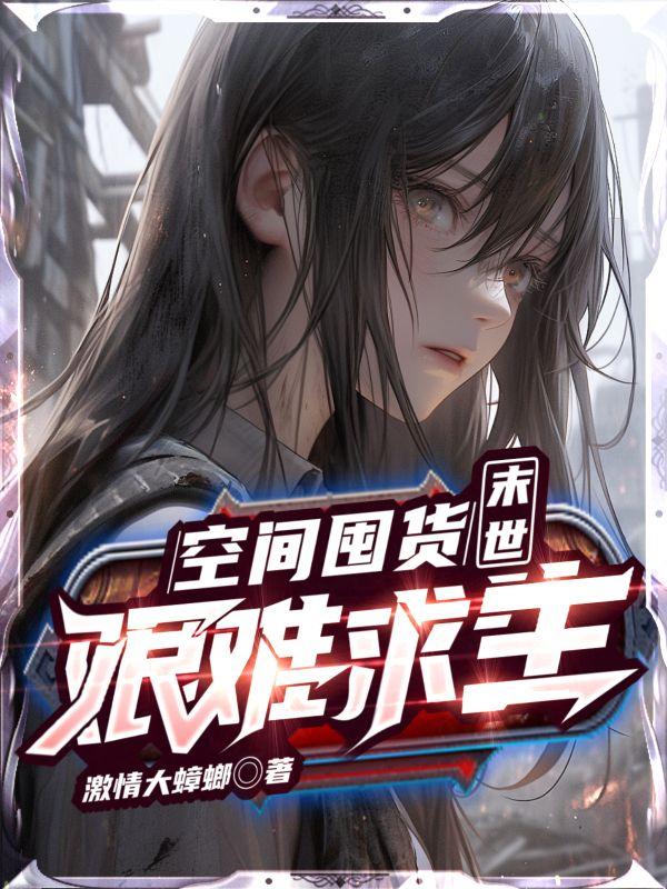 末世空间囤物资的小说女主
