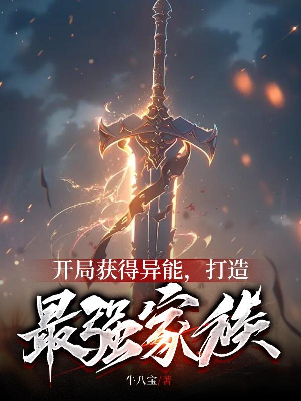 开局获得异能,打造最强家族