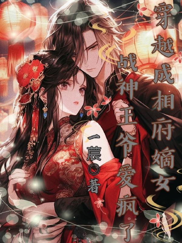 穿越成相府嫡女,战神王爷爱疯了