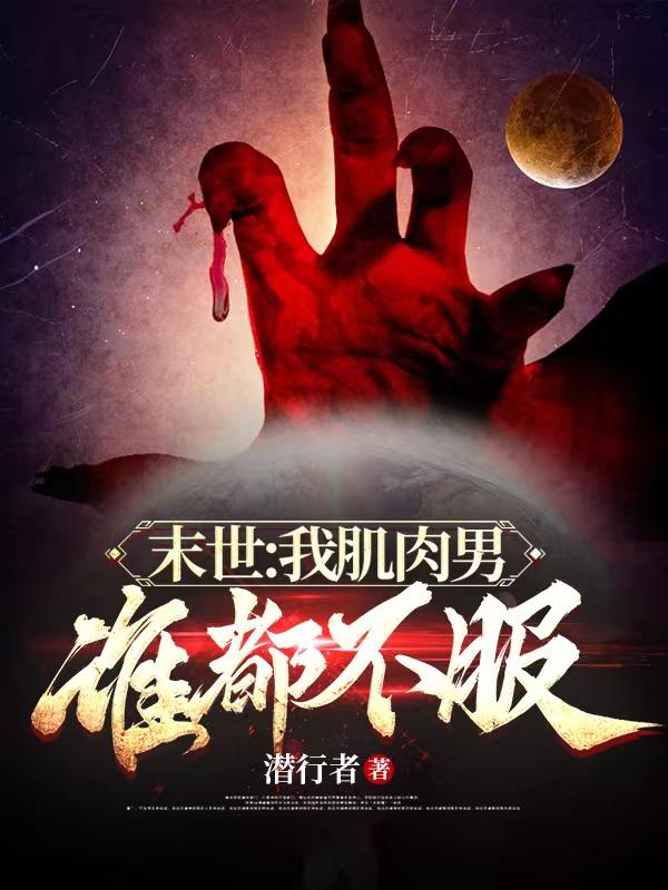末世：我肌肉男,谁都不服