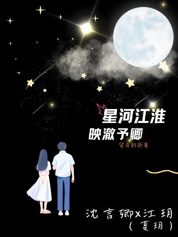 星河江淮,映澈予卿