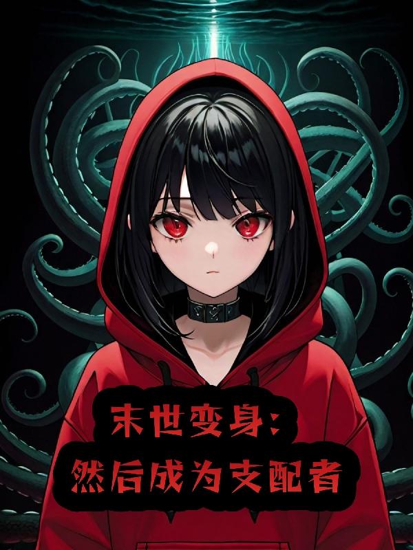 末世变身的小说