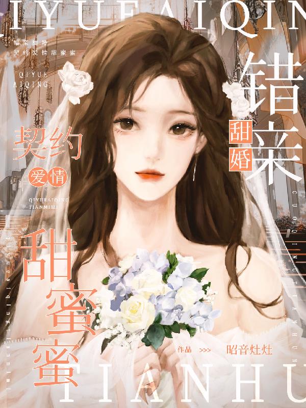 错亲甜婚,契约爱情甜蜜蜜