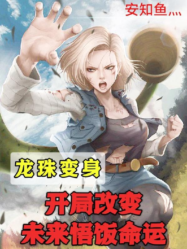 龙珠变身,开局改变未来悟饭命运
