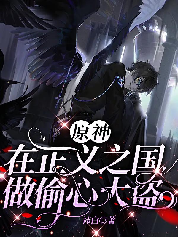 原神:在正义之国做偷心大盗
