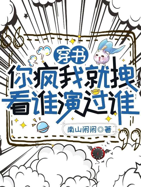穿书：你疯我就拽,看谁演过谁