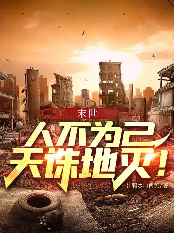 末世：人不为己,天诛地灭！
