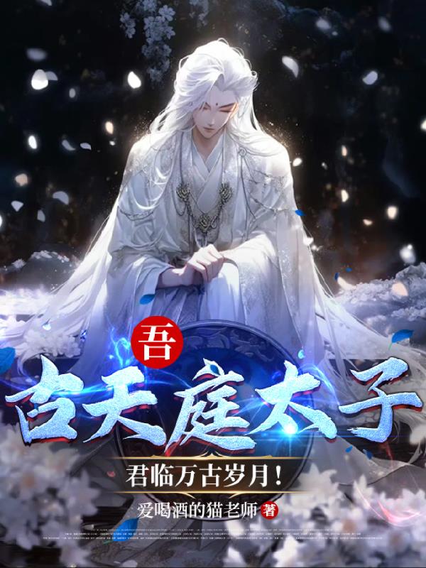 吾：古天庭太子,君临万古岁月！