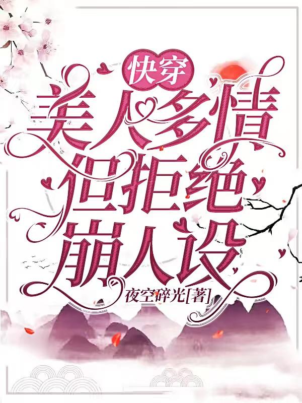 快穿：美人多情,但拒绝崩人设