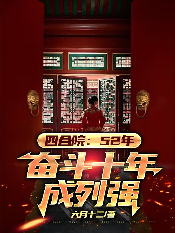 四合院：52年,奋斗十年成列强