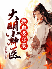 大明小神医,换血多尔衮！
