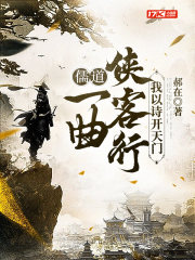 儒道：一曲侠客行,我以诗开天门