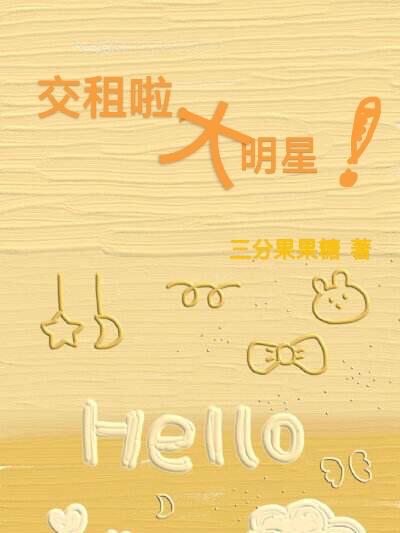 交租啦,大明星！