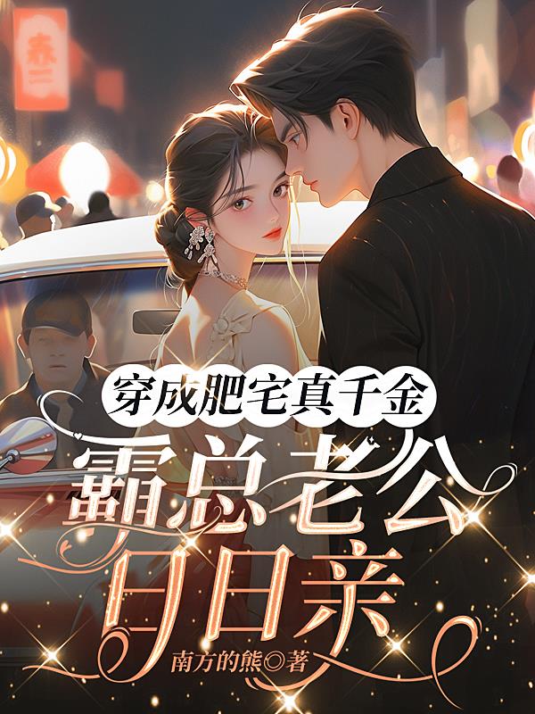 穿成肥宅真千金,霸总老公日日亲
