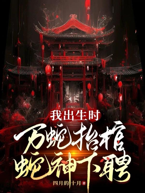 我出生时,万蛇抬棺,蛇神下聘