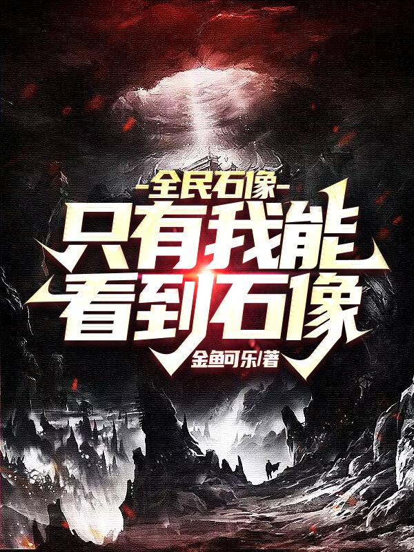 全民石像,只有我能看到石像