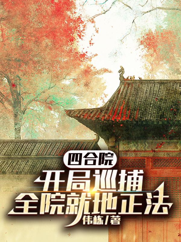 四合院：开局巡捕,全院就地正法
