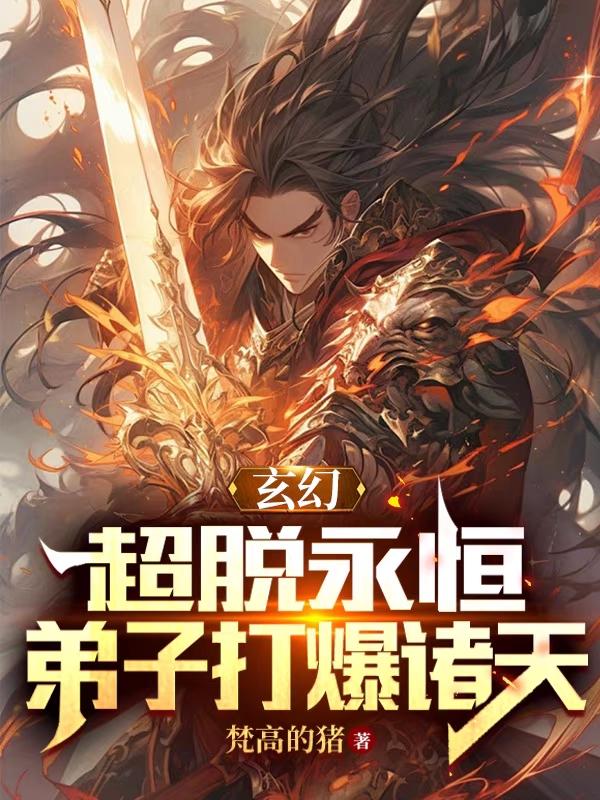玄幻：超脱永恒,弟子打爆诸天