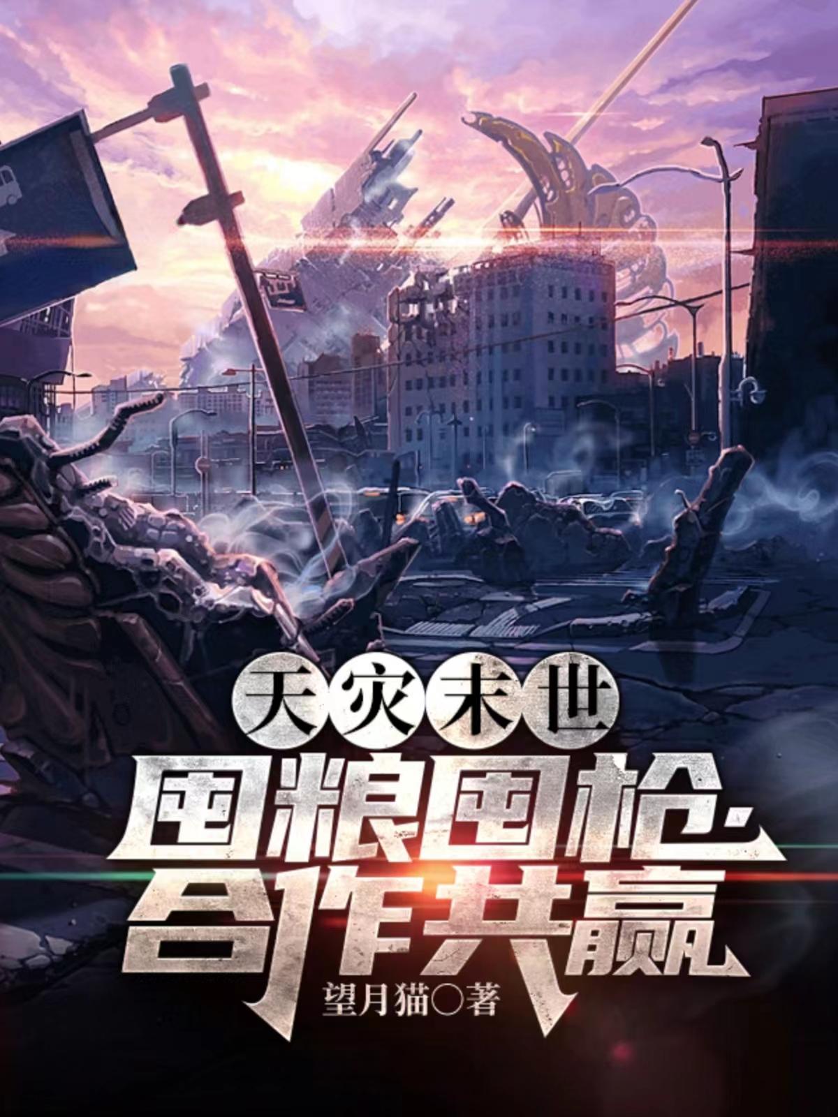 天灾末世,囤粮囤枪,合作共赢