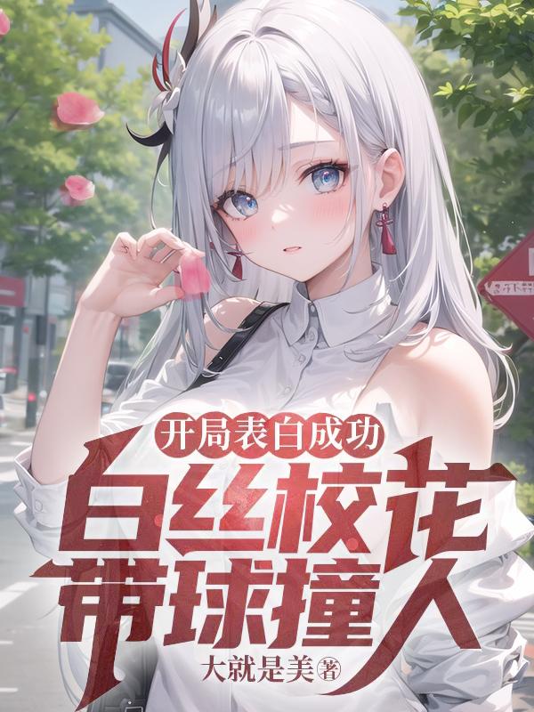 开局表白成功,白丝校花带球撞人