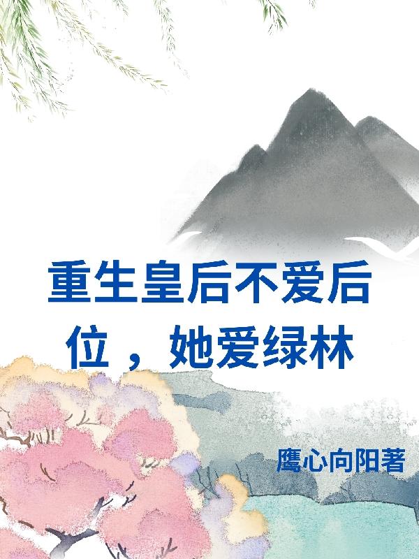 重生皇后不爱后位,她爱绿林