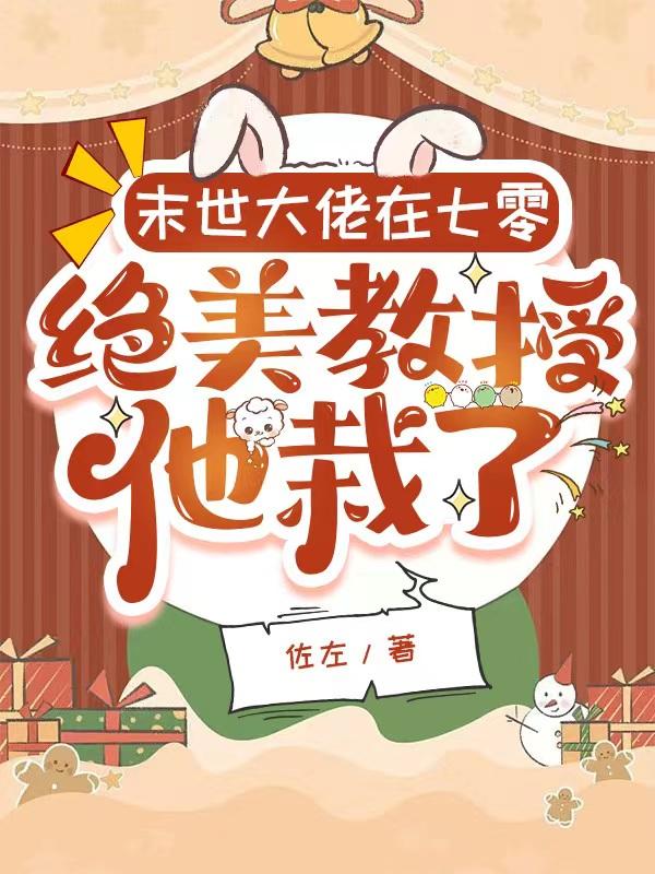 末世大佬在七零,绝美教授他栽了
