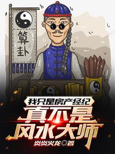 我只是房产经纪,真不是风水大师