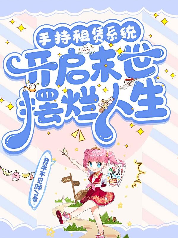 手持租赁系统,开启末世摆烂人生