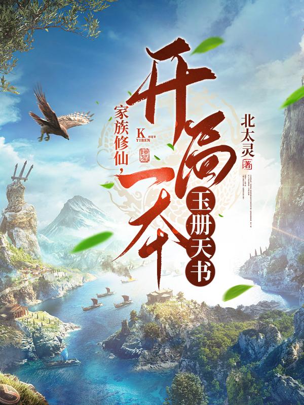 家族修仙,开局一本玉册天书