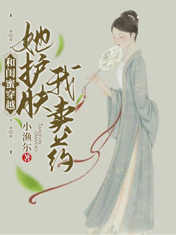 和闺蜜穿越,她护肤我卖药
