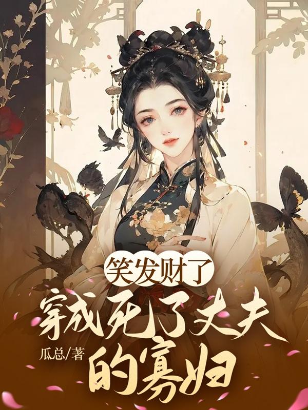 笑发财了,穿成死了丈夫的寡妇