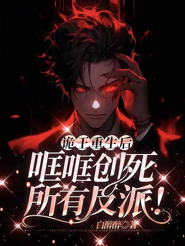 诡王重生后,哐哐创死所有反派！