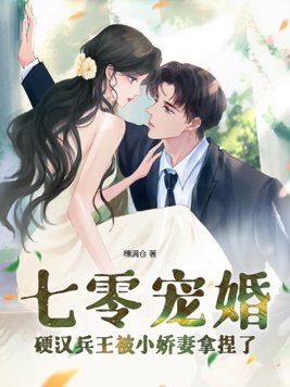 七零宠婚,硬汉兵王被小娇妻拿捏了
