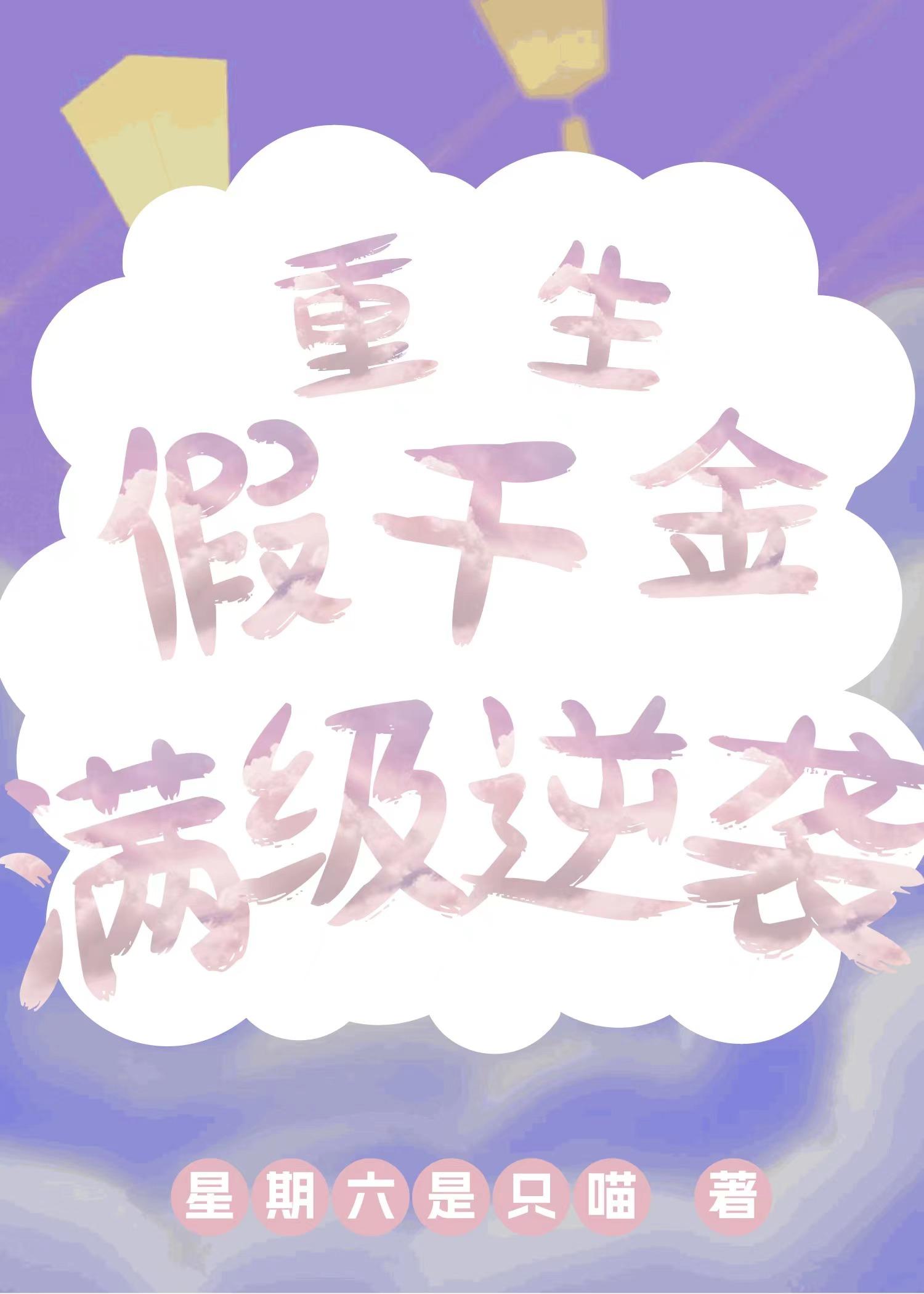 重生,假千金满级逆袭