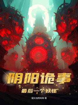 阴阳诡事,最后一个妖怪