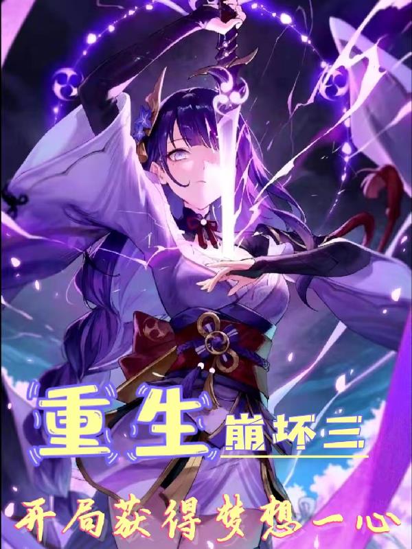 重生崩坏三,开局获得梦想一心