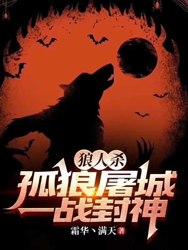 狼人杀：孤狼屠城,一战封神！