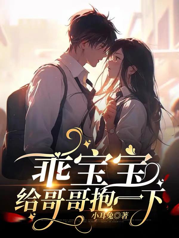 乖宝宝,给哥哥抱一下