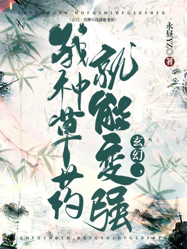 玄幻,我种草药就能变强