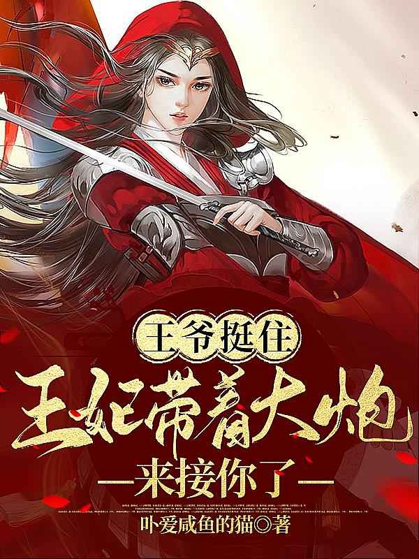 王爷挺住,王妃带着大炮来接你了