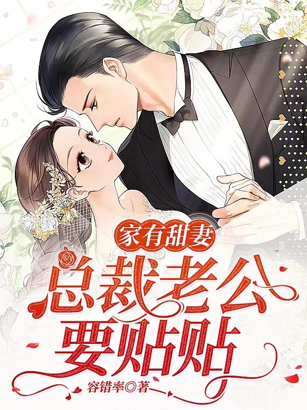 家有甜妻,总裁老公要贴贴