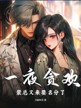 一夜贪欢,裴总又来要名分了