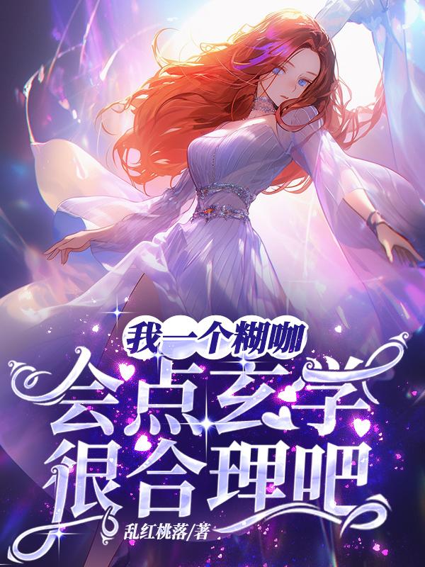 我一个糊咖,会点玄学很合理吧