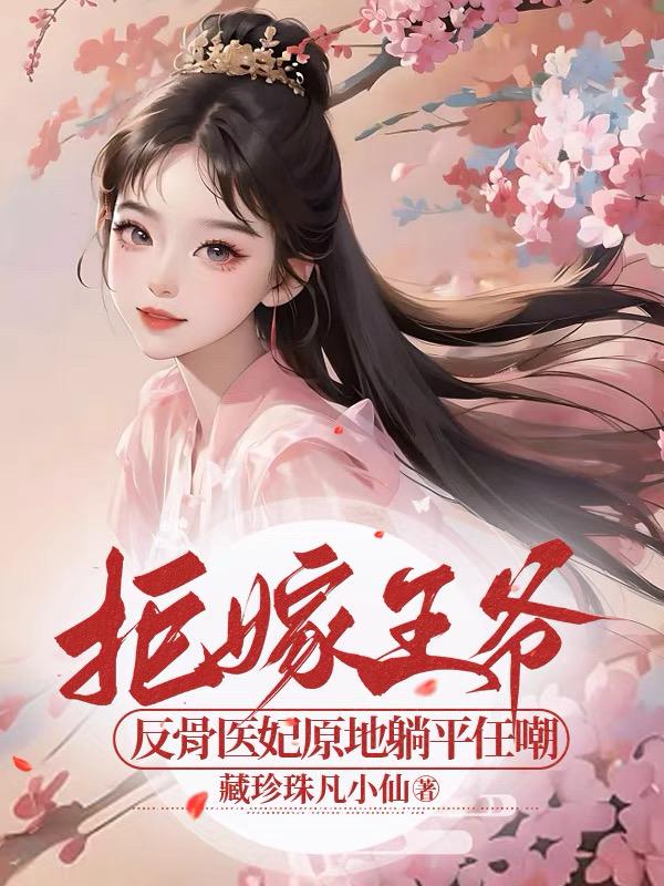 拒嫁王爷,反骨医妃原地躺平任嘲